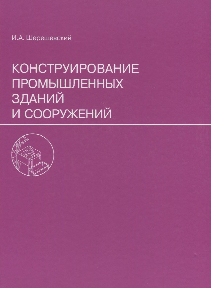 Конструирование промышленных зданий и сооружений. Учеб. пособие для студентов строительных специальностей.
Конструирование промышленных зданий и сооружений. Учеб. пособие для студентов строительных специальностей.