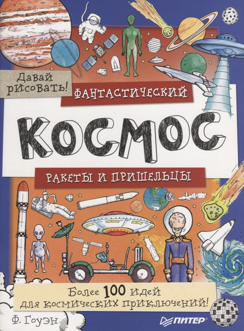 Фантастический космос. Ракеты и пришельцы. Более 100 идей для космических приключений! Давай рисоват
Фантастический космос. Ракеты и пришельцы. Более 100 идей для космических приключений! Давай рисоват