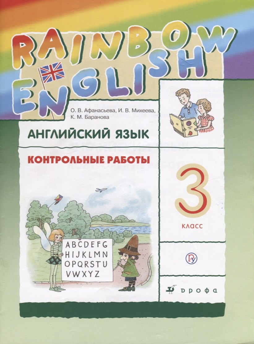Rainbow English Английский язык 3 кл. Контрольные работы (3,4 изд.) (мRainEng) Афанасьева (РУ)
Rainbow English Английский язык 3 кл. Контрольные работы (3,4 изд.) (мRainEng) Афанасьева (РУ)