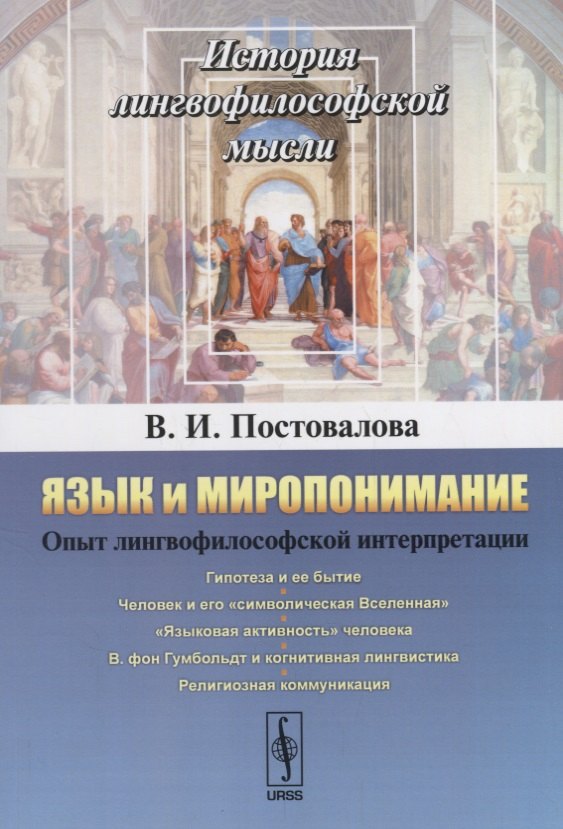 Язык и миропонимание Опыт лингвофилософской интерпретации (мИЛМ) Постовалова
Язык и миропонимание Опыт лингвофилософской интерпретации (мИЛМ) Постовалова