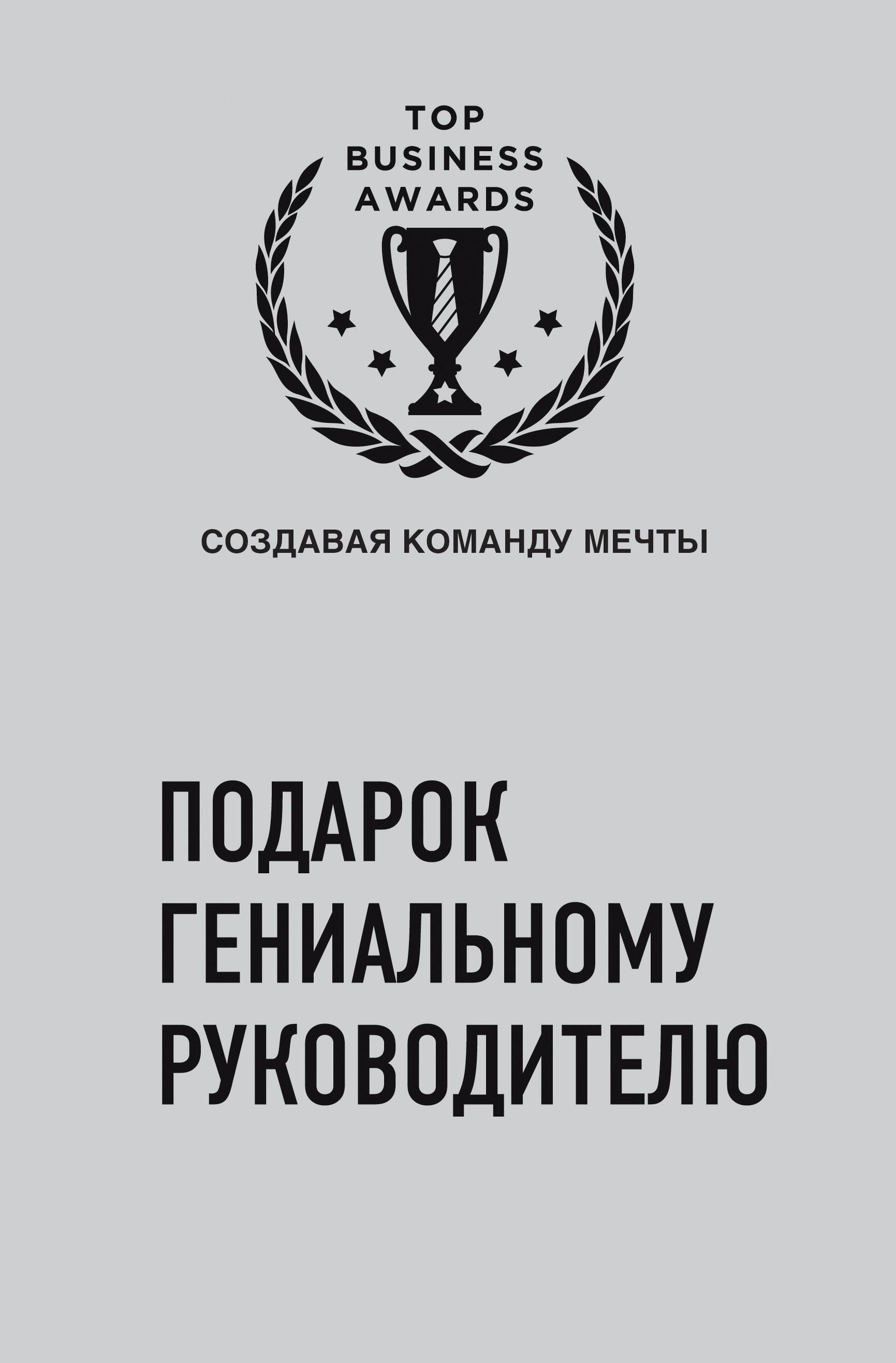 Подарок гениальному руководителю (Создавая команду мечты) Комплект из 2-х книг
Подарок гениальному руководителю (Создавая команду мечты) Комплект из 2-х книг