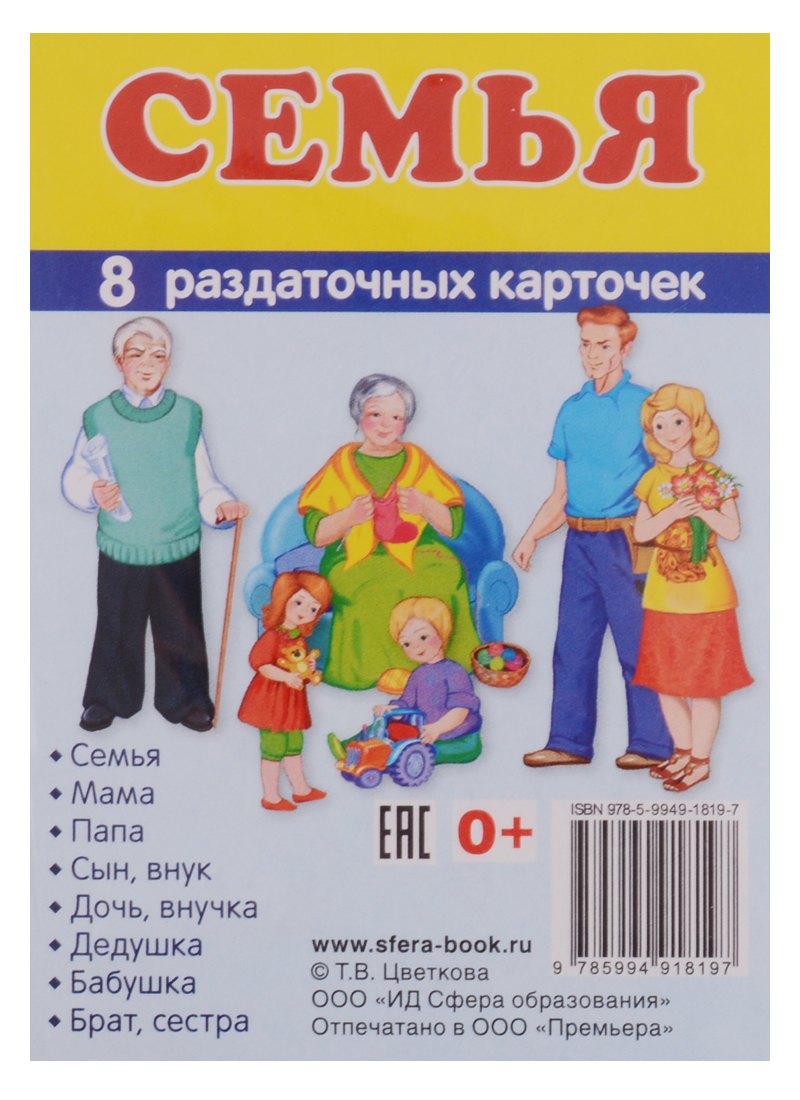 Демонстрационные картинки. СУПЕР Семья. 8 раздаточных карточек с текстом (63х87мм)
Демонстрационные картинки. СУПЕР Семья. 8 раздаточных карточек с текстом (63х87мм)