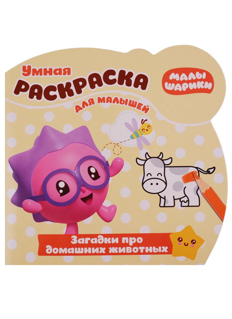 Малышарики. Загадки про домашнних животных. РУМ № 1813. Умная раскраска для малышей
Малышарики. Загадки про домашнних животных. РУМ № 1813. Умная раскраска для малышей
