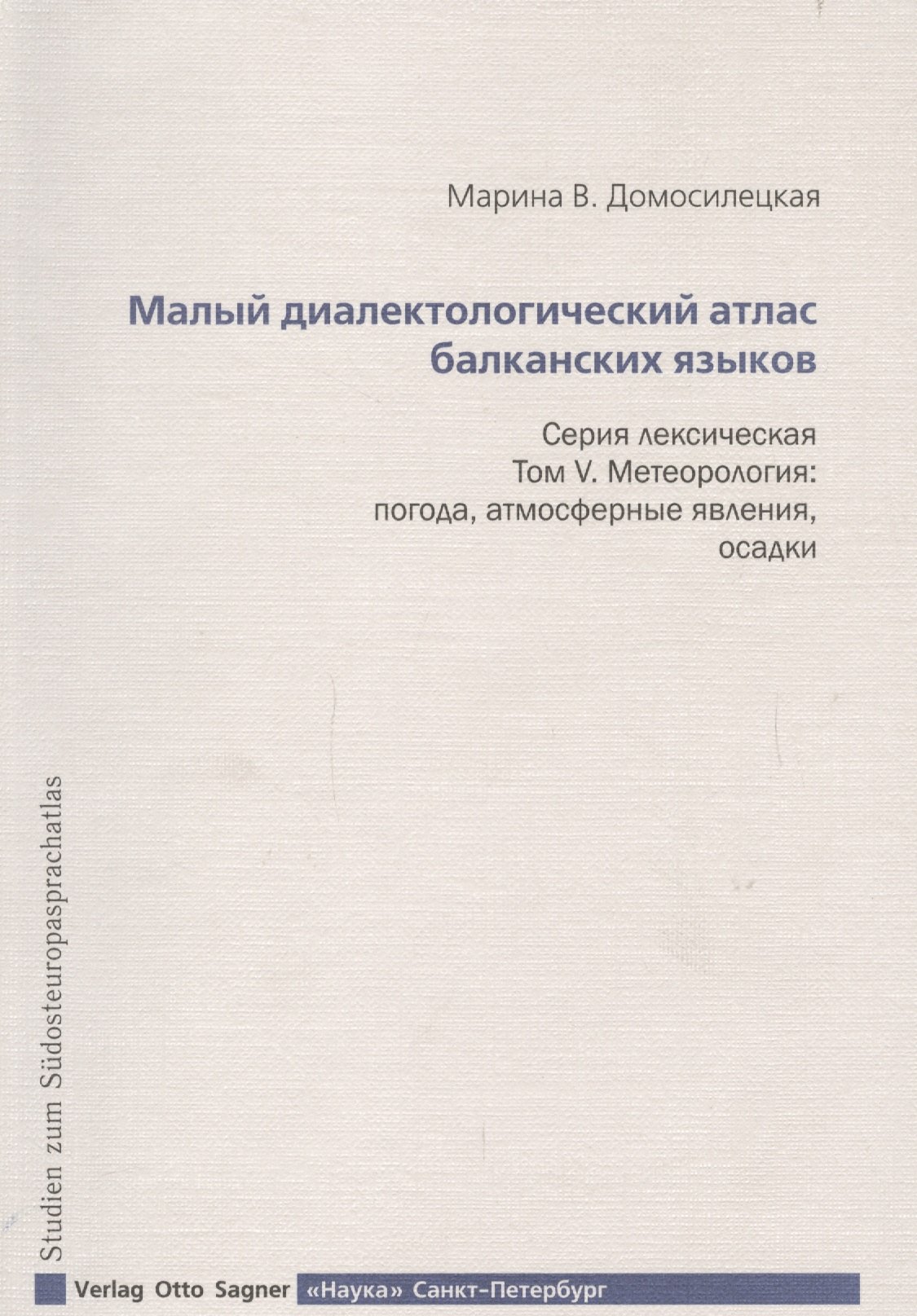 Малый диалектологический атлас балканских языков. Серия лексическая. Том V. Метеорология. Погода, атмосферные явления, осадки
Малый диалектологический атлас балканских языков. Серия лексическая. Том V. Метеорология. Погода, атмосферные явления, осадки