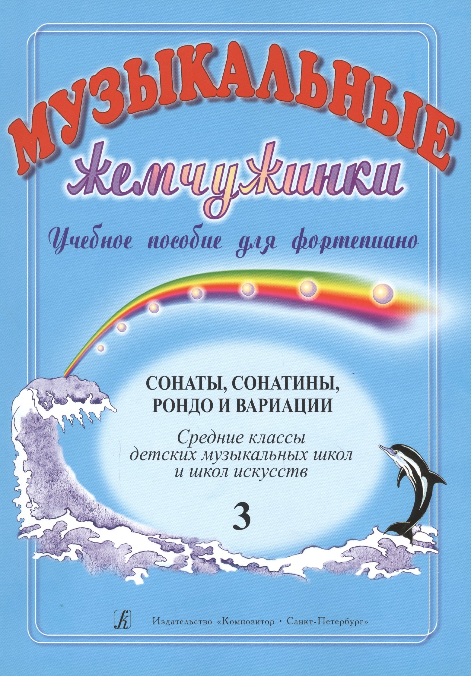 Музыкальные жемчужинки. Уч. пособие. Вып. 3. Сонаты, сонатины, рондо и вариации для ф-но. Ср. кл. ДМ
Музыкальные жемчужинки. Уч. пособие. Вып. 3. Сонаты, сонатины, рондо и вариации для ф-но. Ср. кл. ДМ