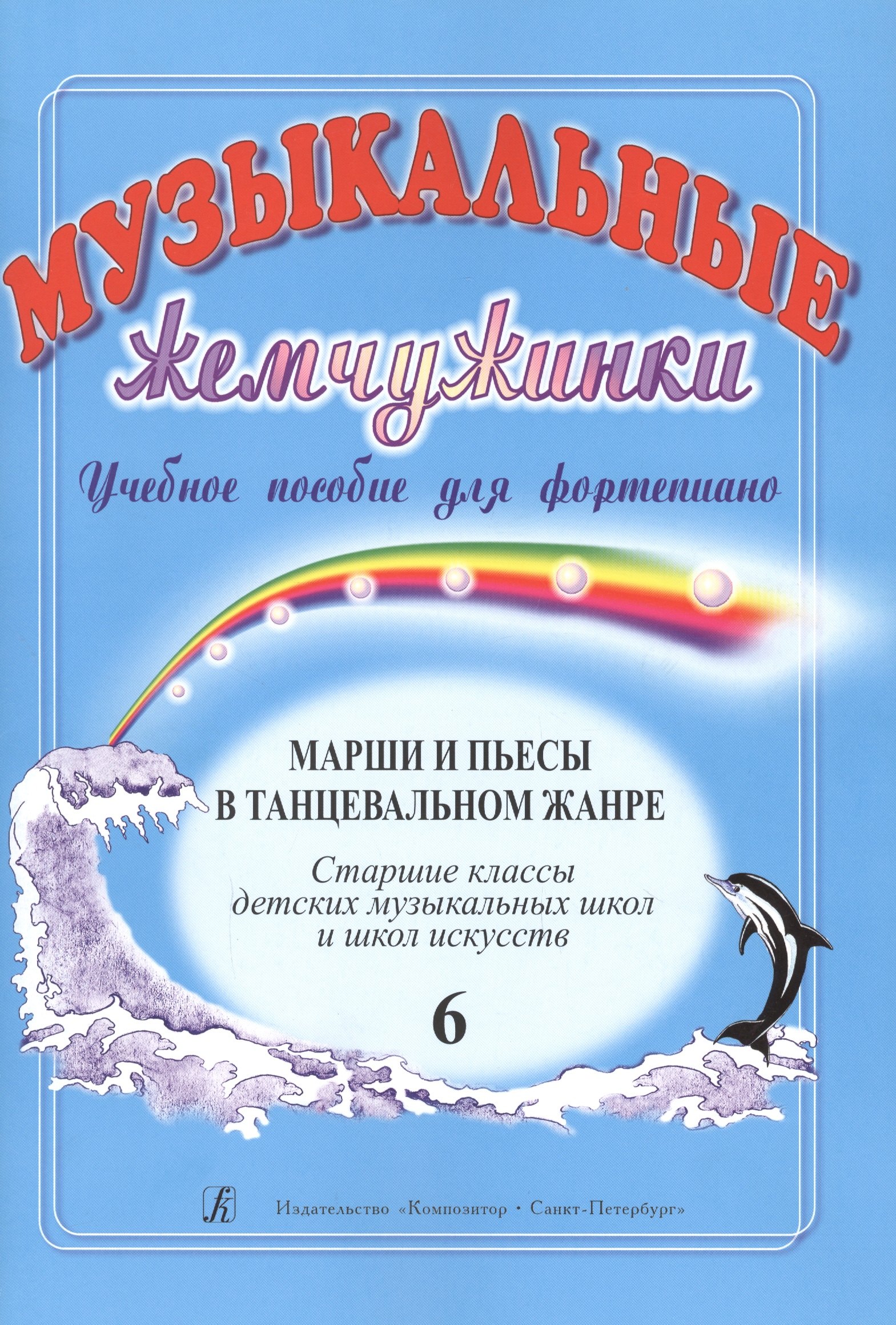 Музыкальные жемчужинки. Уч. пос. для ф-но. Вып. 6: Марши и пьесы в танцевальном жанре. Ст. кл. ДМШ и
Музыкальные жемчужинки. Уч. пос. для ф-но. Вып. 6: Марши и пьесы в танцевальном жанре. Ст. кл. ДМШ и