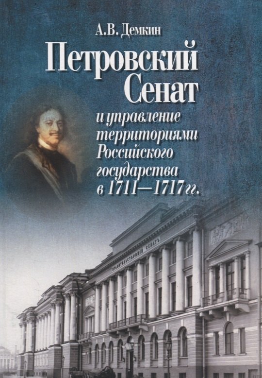 Петровский Сенат и управление территориями Российского государства в 1711-1717 гг.
Петровский Сенат и управление территориями Российского государства в 1711-1717 гг.
