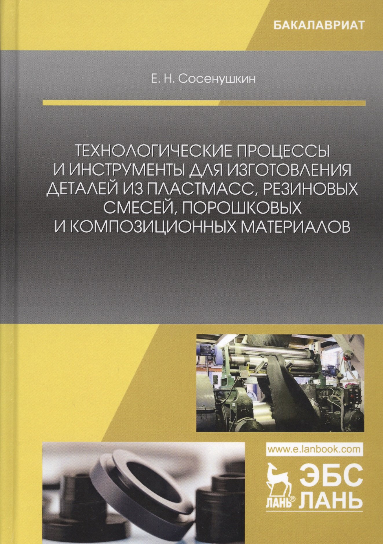 Технологические процессы и инструменты для изготовления деталей из пластмасс, резиновых смесей, порошковых и композиционных материалов
Технологические процессы и инструменты для изготовления деталей из пластмасс, резиновых смесей, порошковых и композиционных материалов
