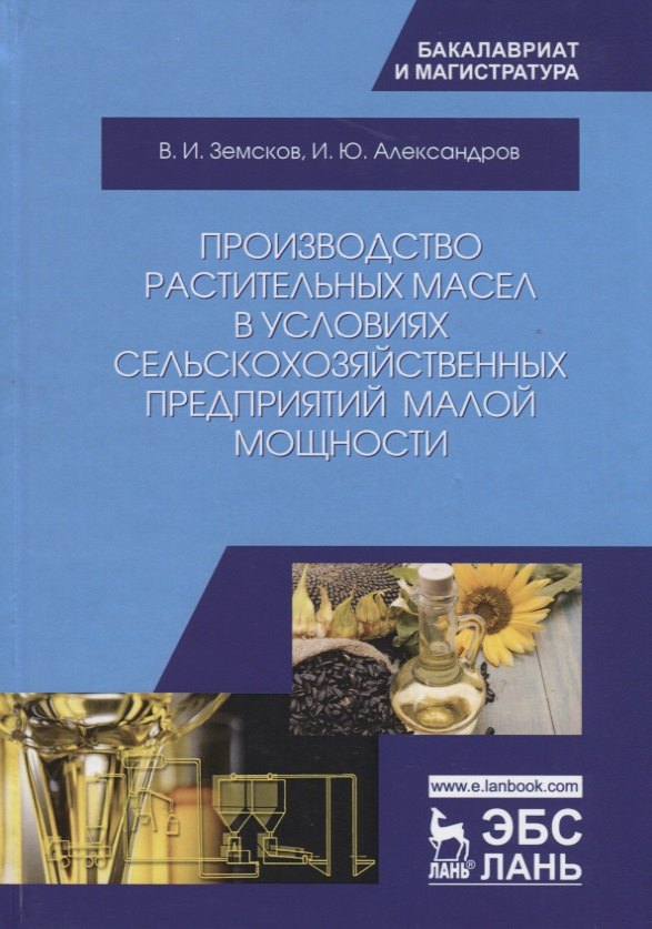 Производство растительных масел в условиях сельскохозяйственных предприятий малой мощности. Учебное пособие
Производство растительных масел в условиях сельскохозяйственных предприятий малой мощности. Учебное пособие