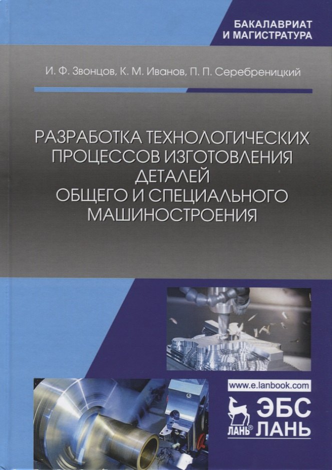 Разработка технологических процессов изготовления деталей общего и специального машиностроения. Учебное пособие
Разработка технологических процессов изготовления деталей общего и специального машиностроения. Учебное пособие