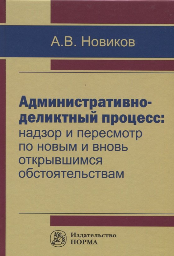 Административно-деликтный процесс: надзор и пересмотр по новым и вновь открывшимся обстоятельствам
Административно-деликтный процесс: надзор и пересмотр по новым и вновь открывшимся обстоятельствам