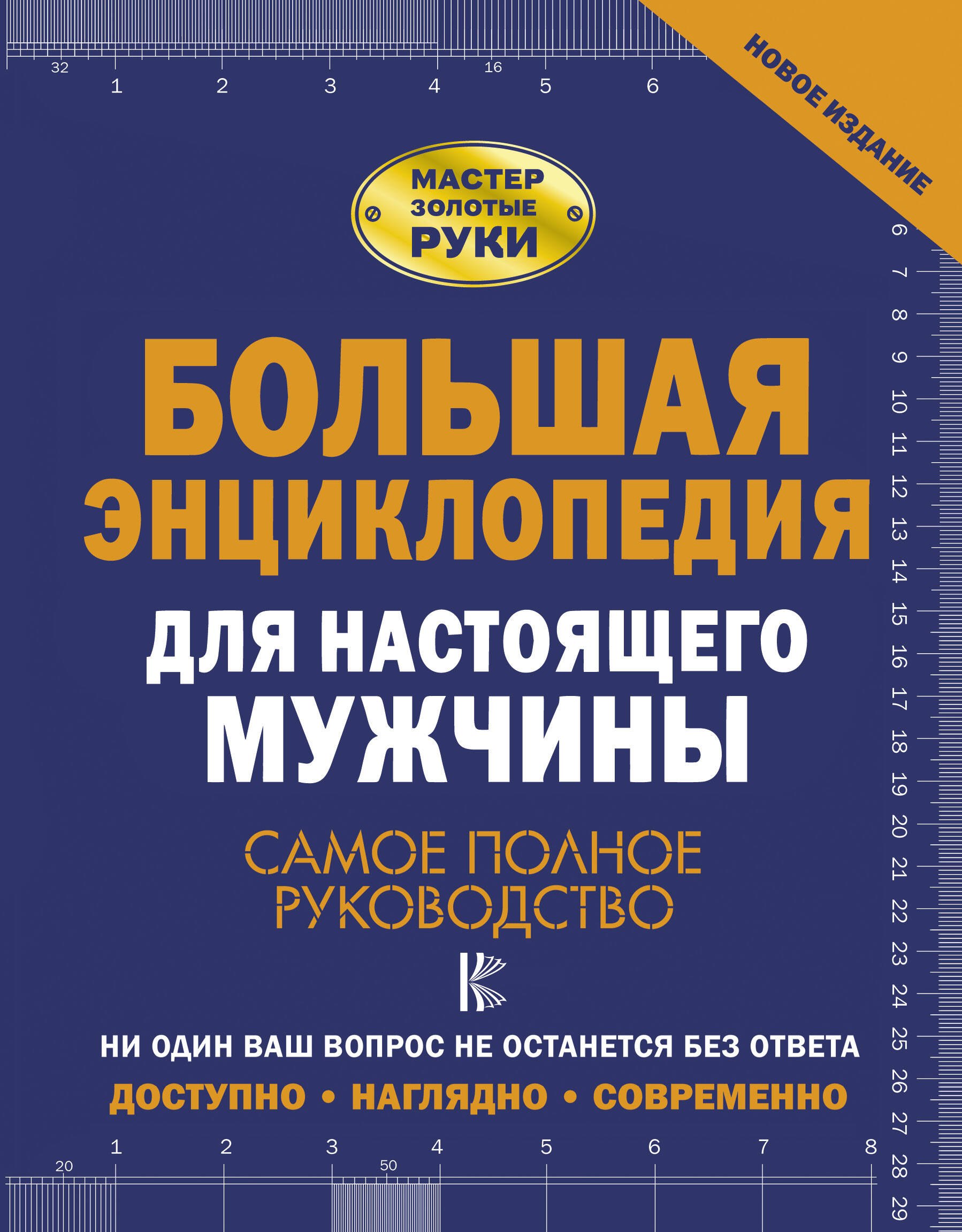 МастерЗолотыеРуки(под)Большая энциклопедия для настоящего мужчины. Самое полное руководство
МастерЗолотыеРуки(под)Большая энциклопедия для настоящего мужчины. Самое полное руководство