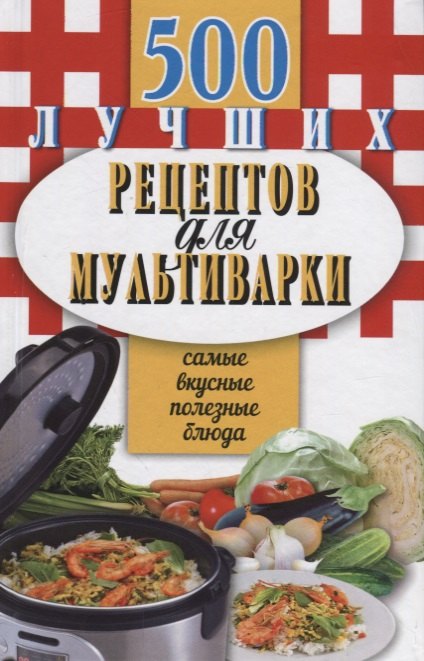 500 лучших рецептов для мультиварки Самые вкусные полезные блюда (ДБД) Иванова
500 лучших рецептов для мультиварки Самые вкусные полезные блюда (ДБД) Иванова