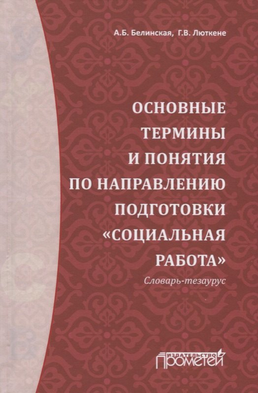 Основные термины и понятия по направлению подготовки "Социальная работа". Словарь-тезаурус
Основные термины и понятия по направлению подготовки "Социальная работа". Словарь-тезаурус