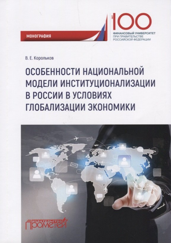 Особенности национальной модели институционализации в России в условиях глобализации экономики. Монография
Особенности национальной модели институционализации в России в условиях глобализации экономики. Монография