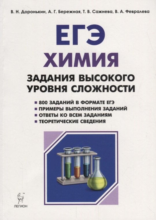 Химия. ЕГЭ. 10-11 классы. Задания высокого уровня сложности: учебно-методическое пособие. 4-е издание, испр. и доп.
Химия. ЕГЭ. 10-11 классы. Задания высокого уровня сложности: учебно-методическое пособие. 4-е издание, испр. и доп.