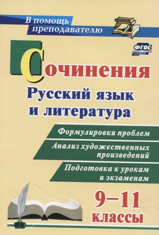 Сочинения. Русский язык и литература. 9 - 11 классы. Формулировки проблем. Анализ художественных произведений
Сочинения. Русский язык и литература. 9 - 11 классы. Формулировки проблем. Анализ художественных произведений