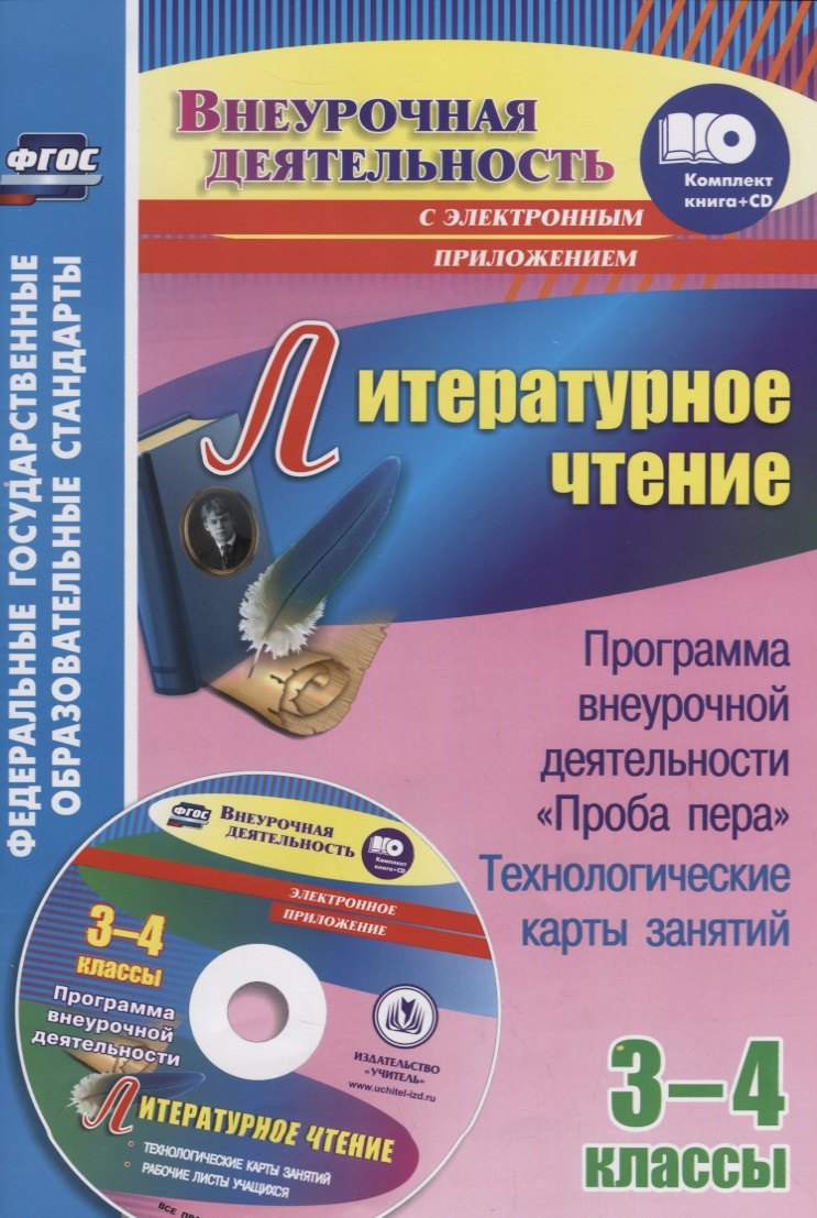 Литературное чтение. 3-4 классы. Программа внеурочной деятельности "Проба пера": технологические карты занятий + CD
Литературное чтение. 3-4 классы. Программа внеурочной деятельности "Проба пера": технологические карты занятий + CD
