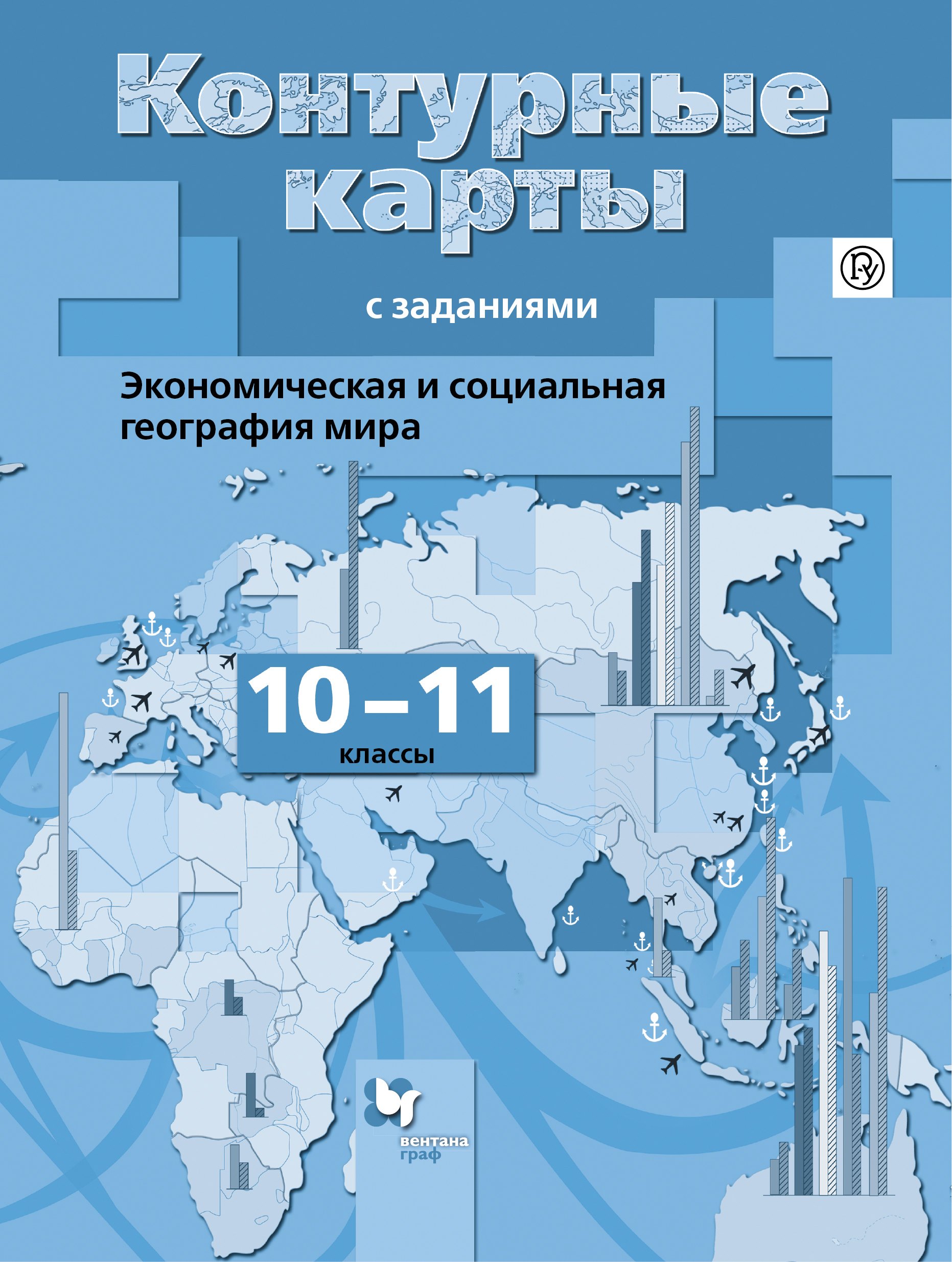 Бахчиева. Экономическая и социальная география мира. 10-11 кл. Контурные карты с заданиями. (ФГОС)
Бахчиева. Экономическая и социальная география мира. 10-11 кл. Контурные карты с заданиями. (ФГОС)