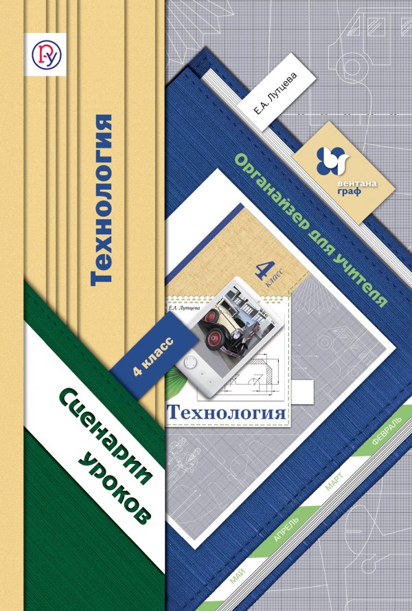 Технология. 4 кл. Ступеньки к мастерству. Органайзер для учителя. Сценарии уроков. (ФГОС).
Технология. 4 кл. Ступеньки к мастерству. Органайзер для учителя. Сценарии уроков. (ФГОС).