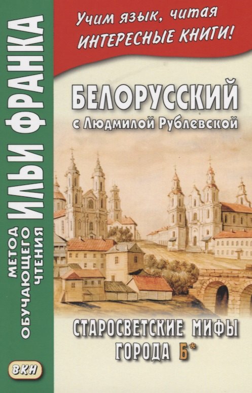 Белорусский с Людмилой Рублевской Старосветские мифы города Б (мМетОбЧтФр) Фирсова
Белорусский с Людмилой Рублевской Старосветские мифы города Б (мМетОбЧтФр) Фирсова