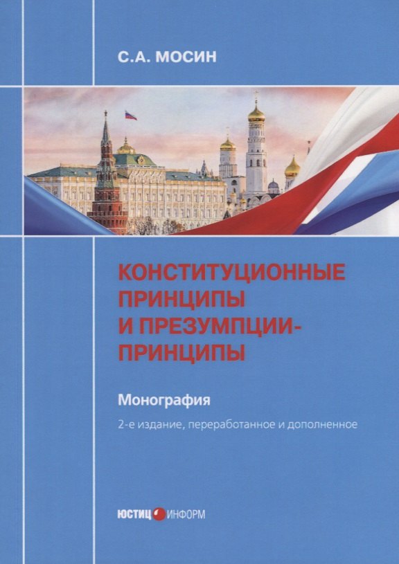 Конституционные принципы и презумпции-принципы. Монография. 2-е изд., перераб. и доп
Конституционные принципы и презумпции-принципы. Монография. 2-е изд., перераб. и доп