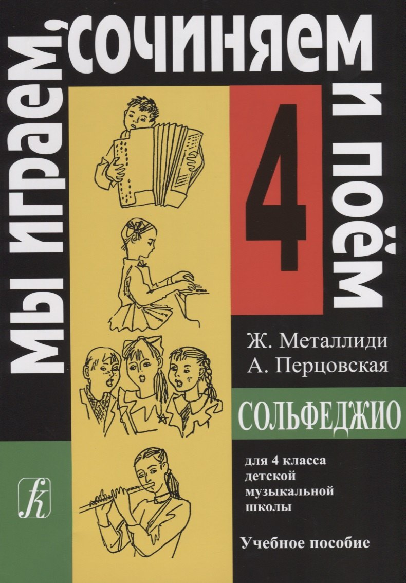 Сольфеджио. "Мы играеи, сочиняем и поем" для 4 класса детской музыкальной школы. Учебное пособие
Сольфеджио. "Мы играеи, сочиняем и поем" для 4 класса детской музыкальной школы. Учебное пособие