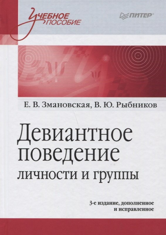 Девиантное поведение личности и группы: Учебное пособие. 3-е издание доп. и испр.
Девиантное поведение личности и группы: Учебное пособие. 3-е издание доп. и испр.