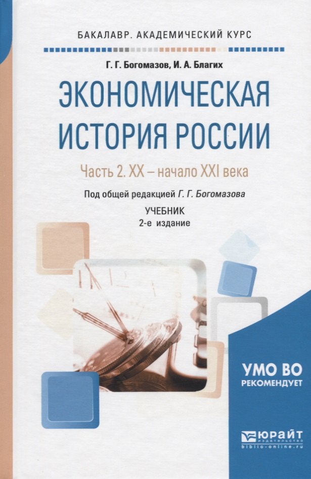 Экономическая история России. В 2-х частях. Часть 2. XX - начало XXI века. Учебник
Экономическая история России. В 2-х частях. Часть 2. XX - начало XXI века. Учебник