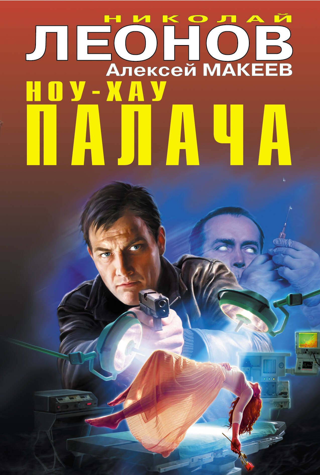 Ноу-хау палача
Ноу-хау палача