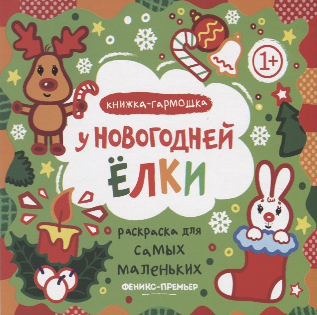 Р Раскраска для самых маленьких У новогодней елки Книжка-гармошка (1+) (илл. Москаева) (упаковка)
Р Раскраска для самых маленьких У новогодней елки Книжка-гармошка (1+) (илл. Москаева) (упаковка)