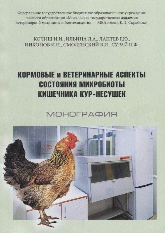 Кормовые и ветеринарные аспекты состояния микробиоты кишечника кур-несушек Монография (м) Кочиш
Кормовые и ветеринарные аспекты состояния микробиоты кишечника кур-несушек Монография (м) Кочиш
