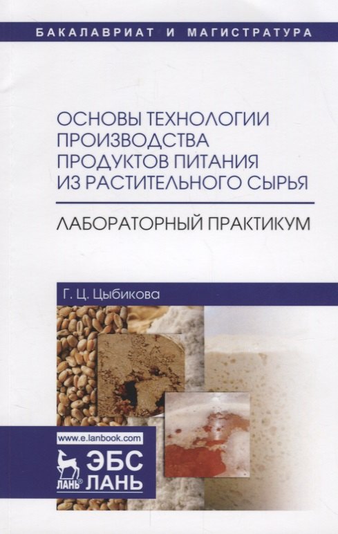 Основы технологии производства продуктов питания из растительного сырья. Лабораторный практикум. Учебное пособие
Основы технологии производства продуктов питания из растительного сырья. Лабораторный практикум. Учебное пособие