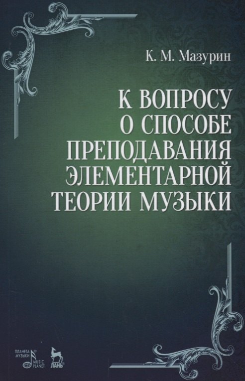 К вопросу о способе преподавания элементарной теории музыки. Уч. пособие, 2-е изд., испр.
К вопросу о способе преподавания элементарной теории музыки. Уч. пособие, 2-е изд., испр.