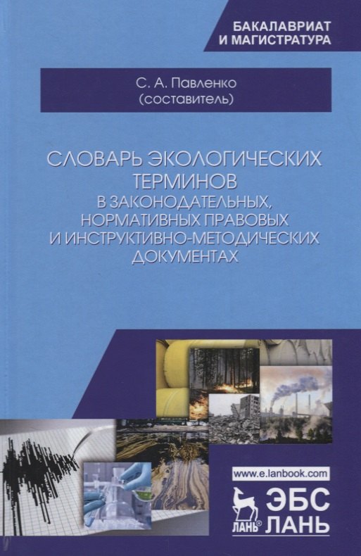 Словарь экологических терминов в законодательных, нормативных прававых и инструктивно-методических документах. Учебное пособие
Словарь экологических терминов в законодательных, нормативных прававых и инструктивно-методических документах. Учебное пособие