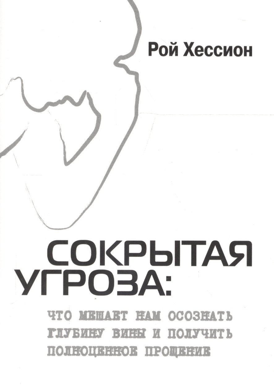 Сокрытая угроза. Что мешает нам осознать глубину вины и получить полноценное прощение
Сокрытая угроза. Что мешает нам осознать глубину вины и получить полноценное прощение