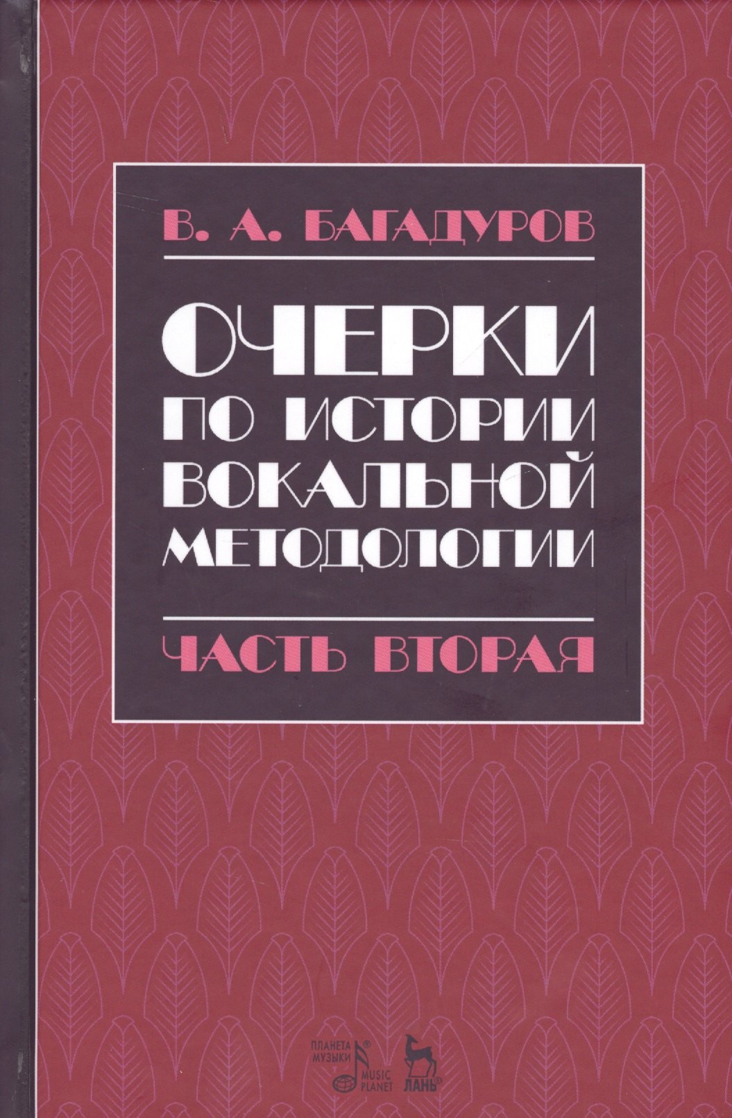 Очерки по истории вокальной педагогики Ч.2 Учебное пособие (2 изд.) (УдВСпецЛ) Багадуров
Очерки по истории вокальной педагогики Ч.2 Учебное пособие (2 изд.) (УдВСпецЛ) Багадуров