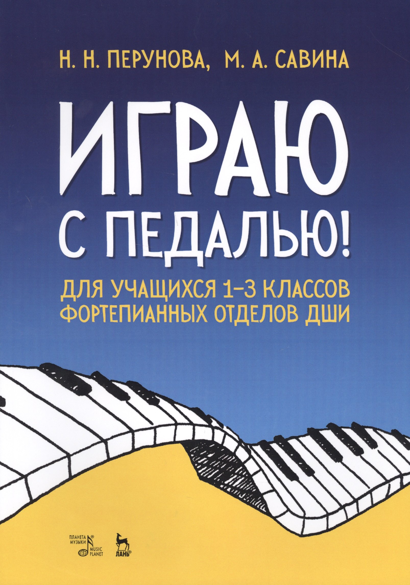 Играю с педалью! Для учащихся 1–3 классов фортепианных отделов ДШИ. Уч. Пособие
Играю с педалью! Для учащихся 1–3 классов фортепианных отделов ДШИ. Уч. Пособие