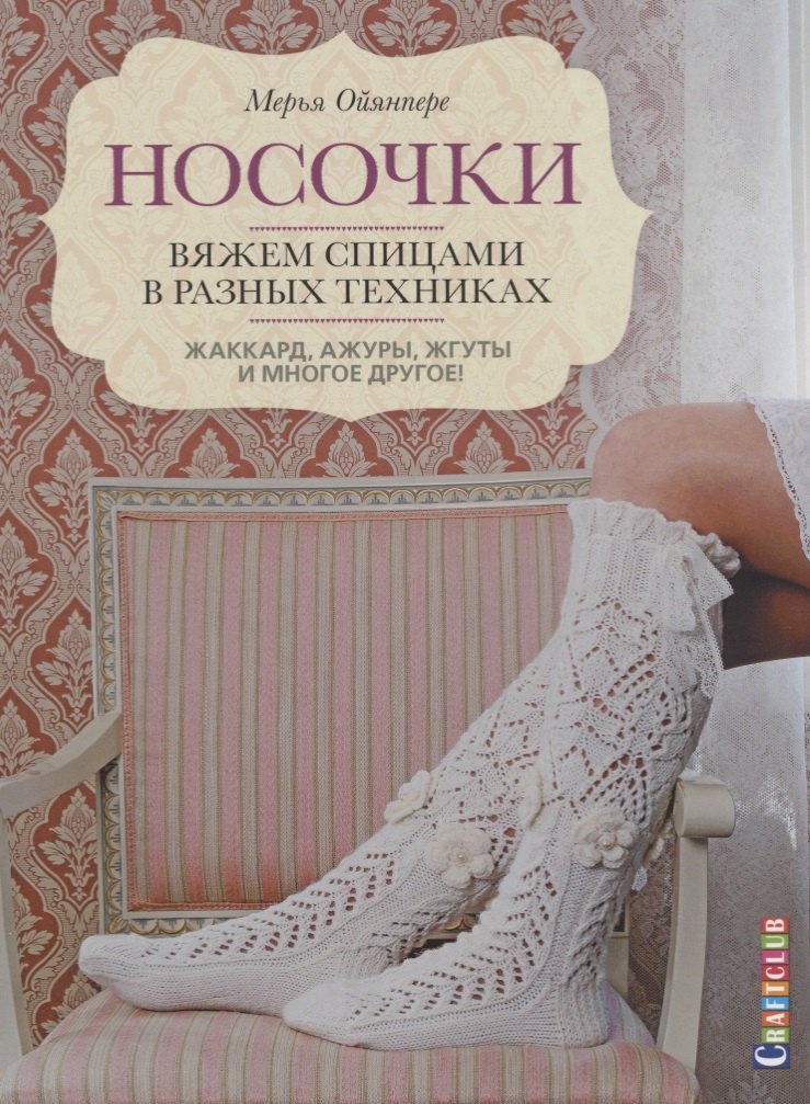 Носочки. Вяжем спицами в разных техниках. Жаккард, ажуры, жгуты и многое другое!
Носочки. Вяжем спицами в разных техниках. Жаккард, ажуры, жгуты и многое другое!