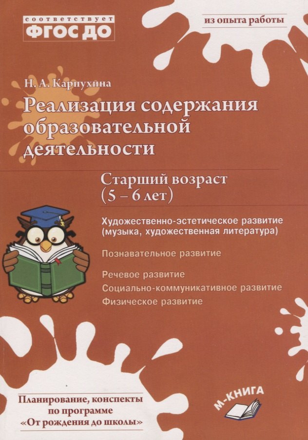 Реализация содержания образовательной деятельности. Старший возраст (5–6 лет). Художественно-эстетическое развитие
Реализация содержания образовательной деятельности. Старший возраст (5–6 лет). Художественно-эстетическое развитие