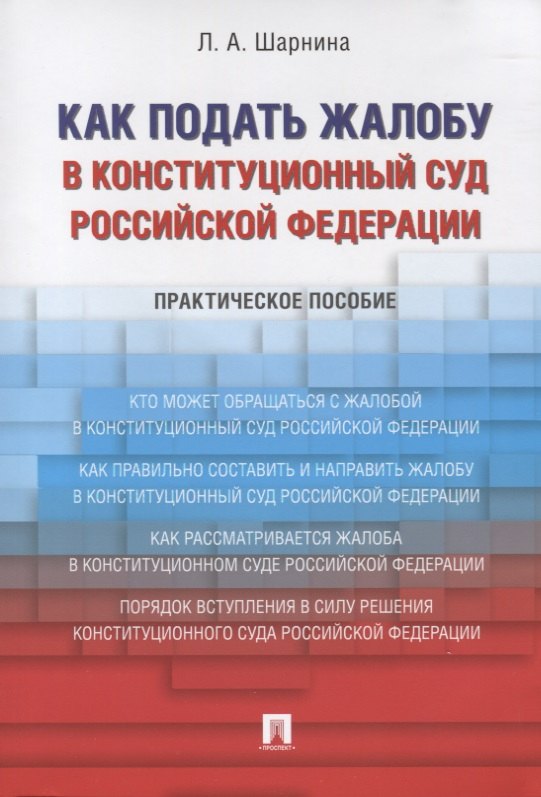 Как подать жалобу в Конституционный Суд Российской Федерации. Практическое пособие
Как подать жалобу в Конституционный Суд Российской Федерации. Практическое пособие