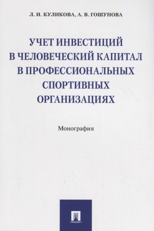 Учет инвестиций в человеческий капитал в профессиональных спортивных организациях. Монография
Учет инвестиций в человеческий капитал в профессиональных спортивных организациях. Монография