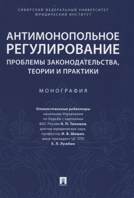Антимонопольное регулирование: проблемы законодательства, теории и практики. Монография
Антимонопольное регулирование: проблемы законодательства, теории и практики. Монография