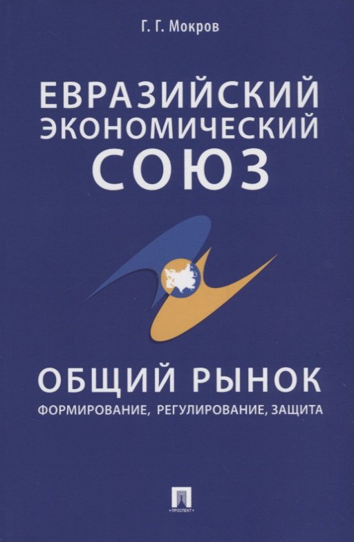 Евразийский экономический союз. Общий рынок: формирование, регулирование, защита. Монография.
Евразийский экономический союз. Общий рынок: формирование, регулирование, защита. Монография.
