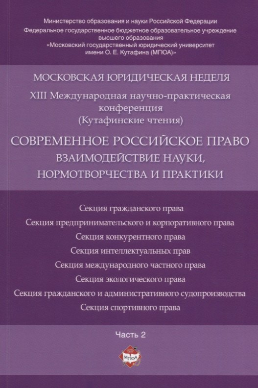 Современное российское право: взаимодействие науки, нормотворчества и практики. Материалы конференци
Современное российское право: взаимодействие науки, нормотворчества и практики. Материалы конференци