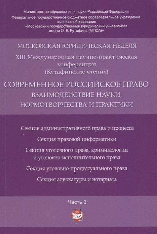 Современное российское право: взаимодействие науки, нормотворчества и практики. Материалы конференци
Современное российское право: взаимодействие науки, нормотворчества и практики. Материалы конференци