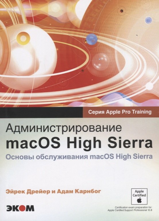 Администрирование macOS High Sierra Основы обслуживания macOS High Sierra (м) (Apple Pro Training) Д
Администрирование macOS High Sierra Основы обслуживания macOS High Sierra (м) (Apple Pro Training) Д