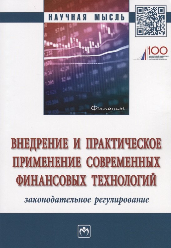 Внедрение и практическое применение современных финансовых технологий: законодательное регулирование
Внедрение и практическое применение современных финансовых технологий: законодательное регулирование
