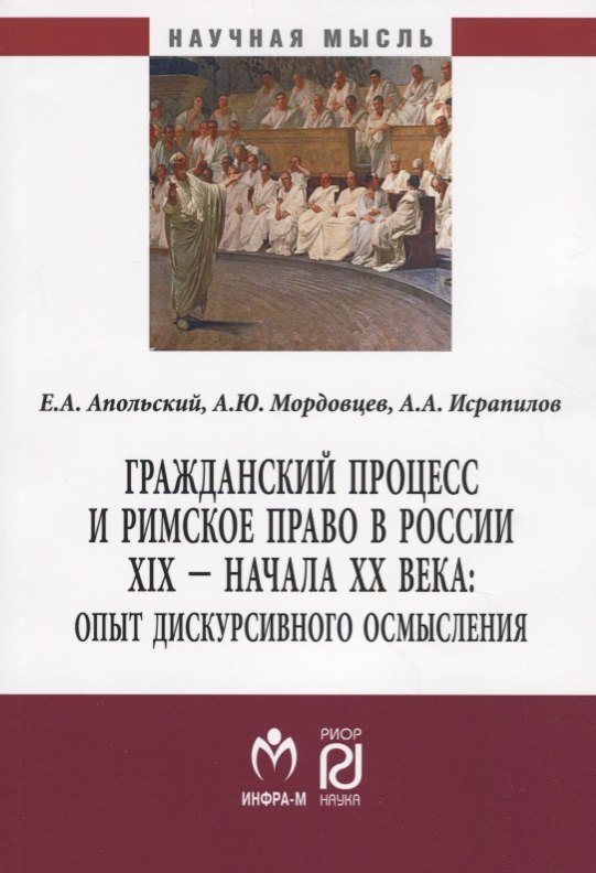 Гражданский процесс и римское право в России XIX - начала ХХ вв.: опыт дискурсивного осмысления
Гражданский процесс и римское право в России XIX - начала ХХ вв.: опыт дискурсивного осмысления