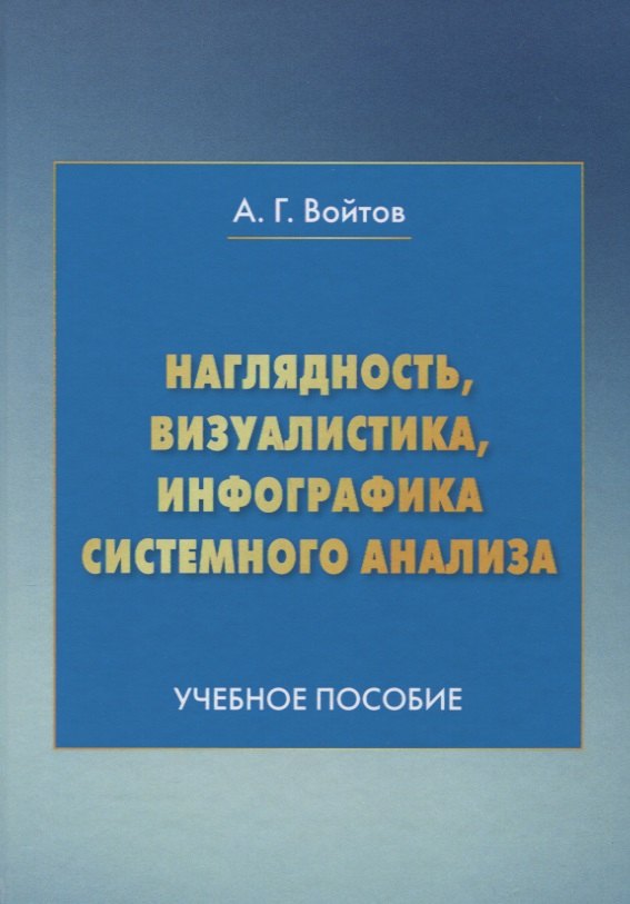 Наглядность визуалистика инфографика системного анализа Уч. пос. (4 изд.) Войтов
Наглядность визуалистика инфографика системного анализа Уч. пос. (4 изд.) Войтов